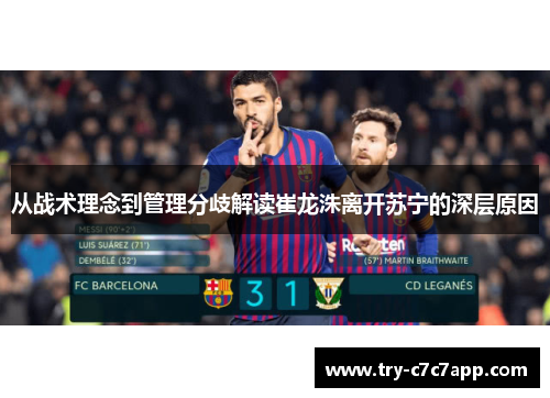 从战术理念到管理分歧解读崔龙洙离开苏宁的深层原因