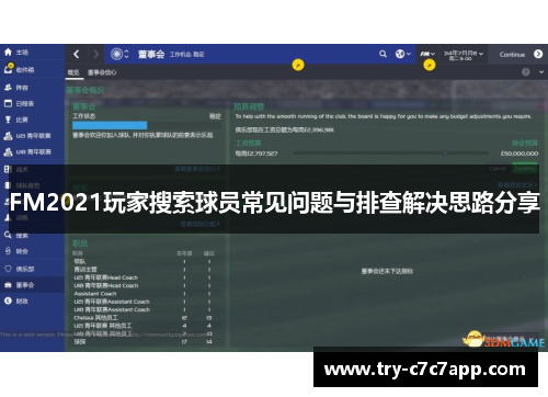FM2021玩家搜索球员常见问题与排查解决思路分享
