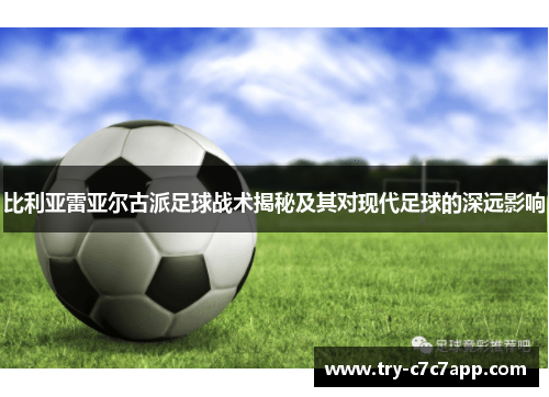 比利亚雷亚尔古派足球战术揭秘及其对现代足球的深远影响 比利亚雷亚尔古派足球战术揭秘及其对现代足球的深远影响