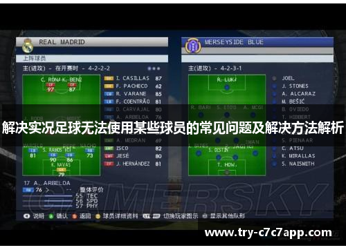 解决实况足球无法使用某些球员的常见问题及解决方法解析