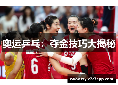 奥运乒乓:夺金技巧大揭秘 奥运乒乓:夺金技巧大揭秘