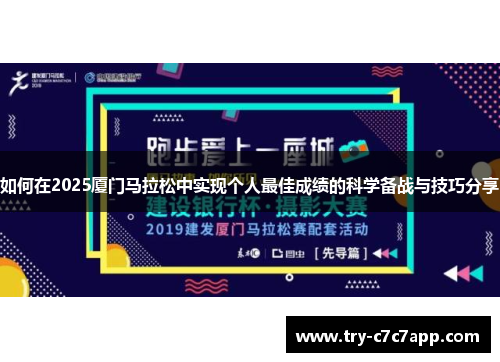 如何在2025厦门马拉松中实现个人最佳成绩的科学备战与技巧分享