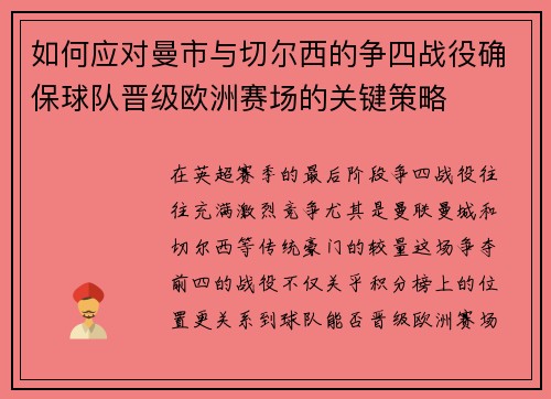 如何应对曼市与切尔西的争四战役确保球队晋级欧洲赛场的关键策略