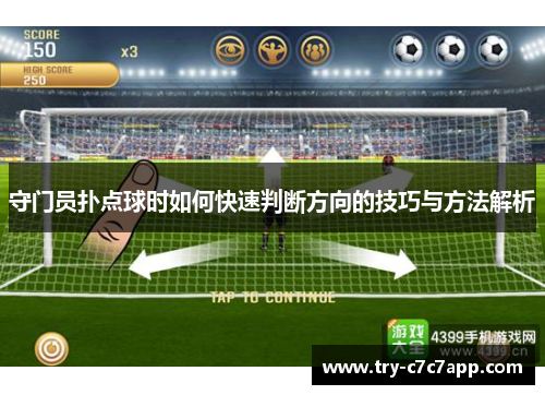 守门员扑点球时如何快速判断方向的技巧与方法解析 守门员扑点球时如何快速判断方向的技巧与方法解析
