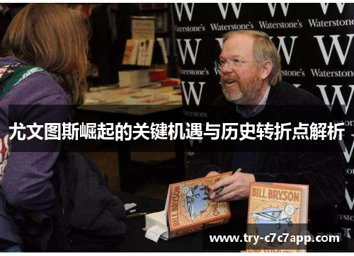 尤文图斯崛起的关键机遇与历史转折点解析 尤文图斯崛起的关键机遇与历史转折点解析