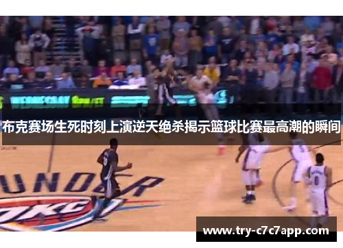 布克赛场生死时刻上演逆天绝杀揭示篮球比赛最高潮的瞬间 布克赛场生死时刻上演逆天绝杀揭示篮球比赛最高潮的瞬间
