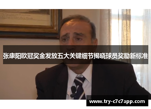 张康阳欧冠奖金发放五大关键细节揭晓球员奖励新标准 张康阳欧冠奖金发放五大关键细节揭晓球员奖励新标准