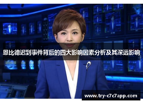 恩比德迟到事件背后的四大影响因素分析及其深远影响