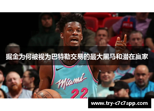 掘金为何被视为巴特勒交易的最大黑马和潜在赢家 掘金为何被视为巴特勒交易的最大黑马和潜在赢家