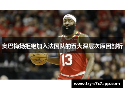 奥巴梅扬拒绝加入法国队的五大深层次原因剖析 奥巴梅扬拒绝加入法国队的五大深层次原因剖析