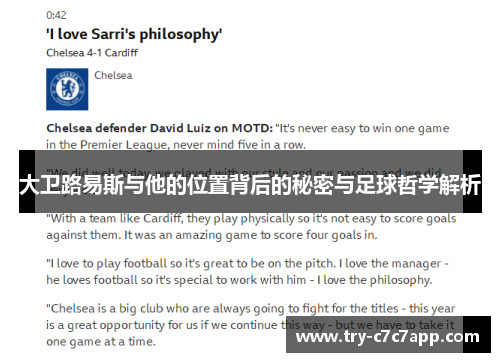 大卫路易斯与他的位置背后的秘密与足球哲学解析