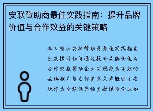 安联赞助商最佳实践指南:提升品牌价值与合作效益的关键策略 安联赞助商最佳实践指南:提升品牌价值与合作效益的关键策略