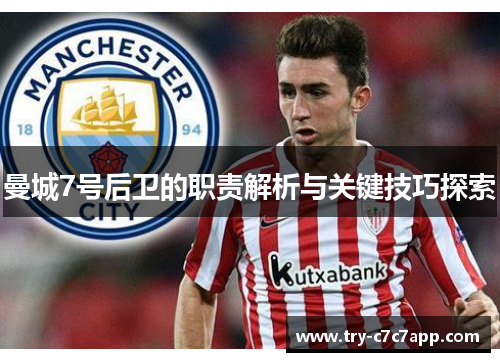 曼城7号后卫的职责解析与关键技巧探索 曼城7号后卫的职责解析与关键技巧探索