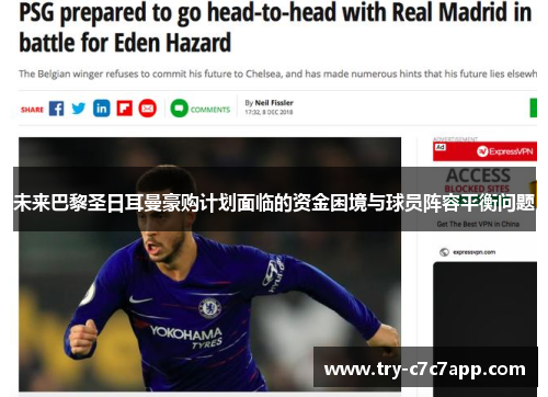 未来巴黎圣日耳曼豪购计划面临的资金困境与球员阵容平衡问题