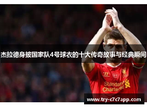 杰拉德身披国家队4号球衣的十大传奇故事与经典瞬间