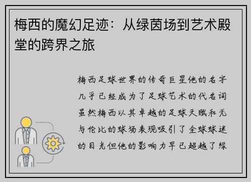 梅西的魔幻足迹:从绿茵场到艺术殿堂的跨界之旅 梅西的魔幻足迹:从绿茵场到艺术殿堂的跨界之旅