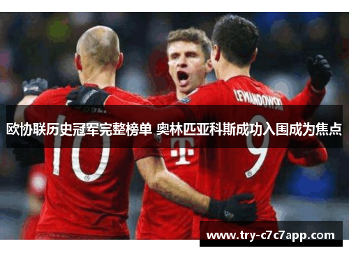 欧协联历史冠军完整榜单 奥林匹亚科斯成功入围成为焦点 欧协联历史冠军完整榜单 奥林匹亚科斯成功入围成为焦点