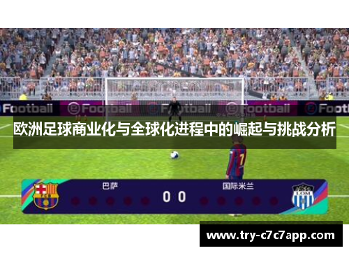 欧洲足球商业化与全球化进程中的崛起与挑战分析