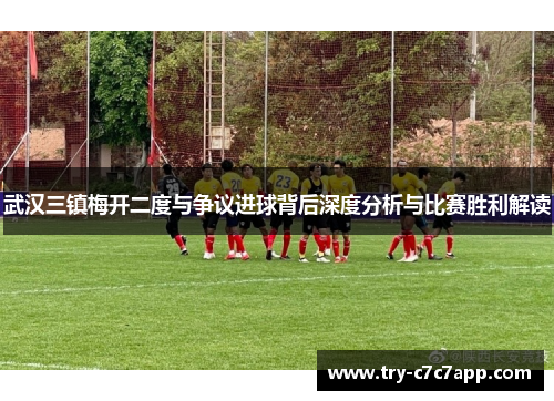 武汉三镇梅开二度与争议进球背后深度分析与比赛胜利解读