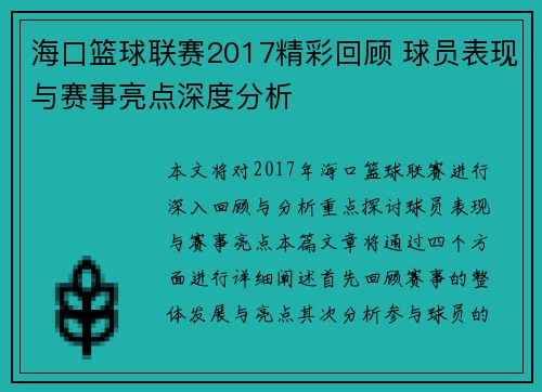 海口篮球联赛2017精彩回顾 球员表现与赛事亮点深度分析