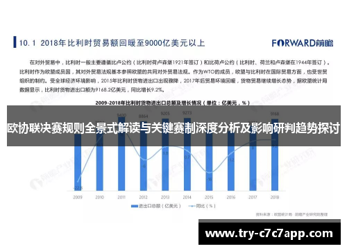 欧协联决赛规则全景式解读与关键赛制深度分析及影响研判趋势探讨