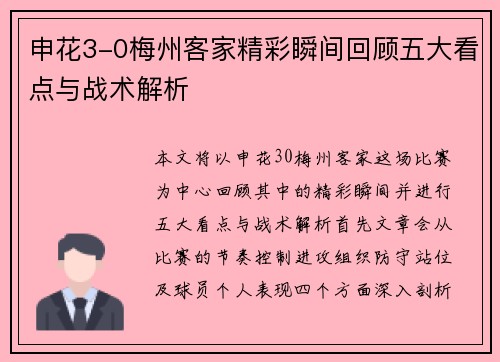 申花3-0梅州客家精彩瞬间回顾五大看点与战术解析 申花3-0梅州客家精彩瞬间回顾五大看点与战术解析