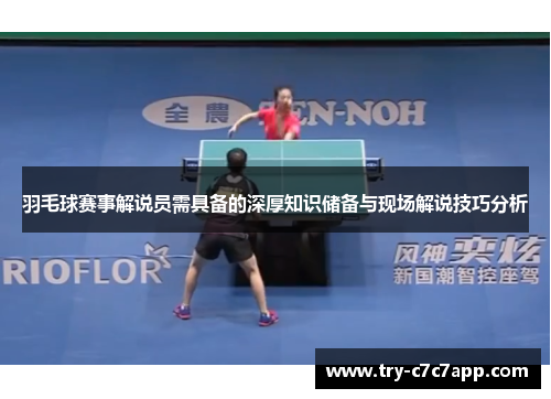羽毛球赛事解说员需具备的深厚知识储备与现场解说技巧分析 羽毛球赛事解说员需具备的深厚知识储备与现场解说技巧分析