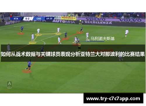 如何从战术数据与关键球员表现分析亚特兰大对那波利的比赛结果