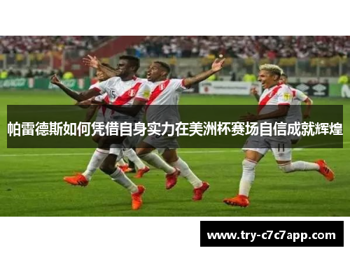 帕雷德斯如何凭借自身实力在美洲杯赛场自信成就辉煌 帕雷德斯如何凭借自身实力在美洲杯赛场自信成就辉煌