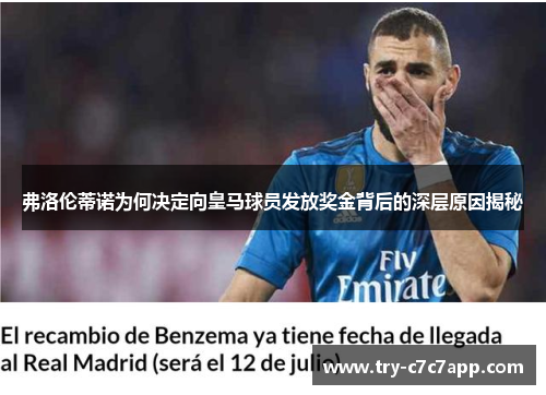 弗洛伦蒂诺为何决定向皇马球员发放奖金背后的深层原因揭秘 弗洛伦蒂诺为何决定向皇马球员发放奖金背后的深层原因揭秘