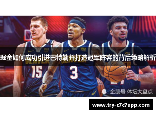 掘金如何成功引进巴特勒并打造冠军阵容的背后策略解析 掘金如何成功引进巴特勒并打造冠军阵容的背后策略解析