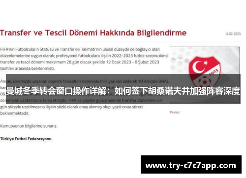 曼城冬季转会窗口操作详解：如何签下胡桑诺夫并加强阵容深度