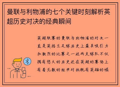 曼联与利物浦的七个关键时刻解析英超历史对决的经典瞬间