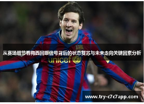 从赛场细节看梅西回暖信号背后的状态复苏与未来走向关键因素分析