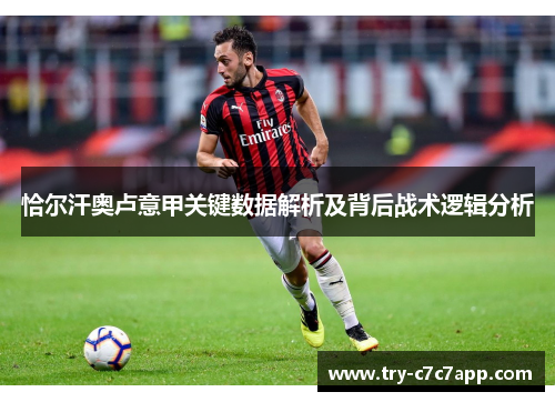 恰尔汗奥卢意甲关键数据解析及背后战术逻辑分析