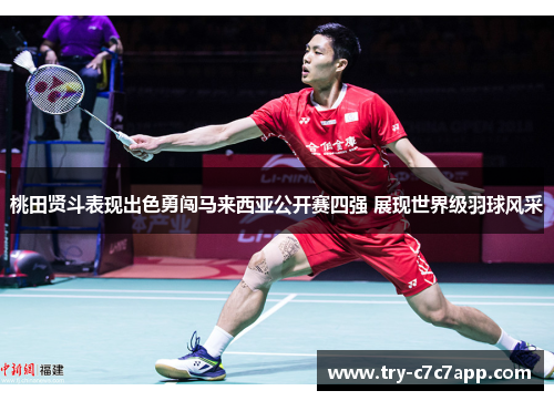 桃田贤斗表现出色勇闯马来西亚公开赛四强 展现世界级羽球风采