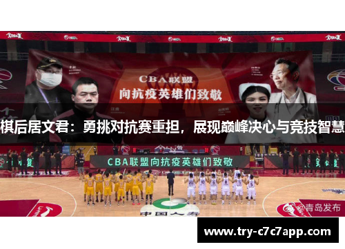 棋后居文君：勇挑对抗赛重担，展现巅峰决心与竞技智慧