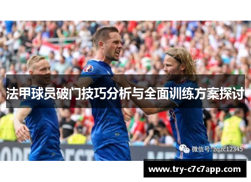 法甲球员破门技巧分析与全面训练方案探讨