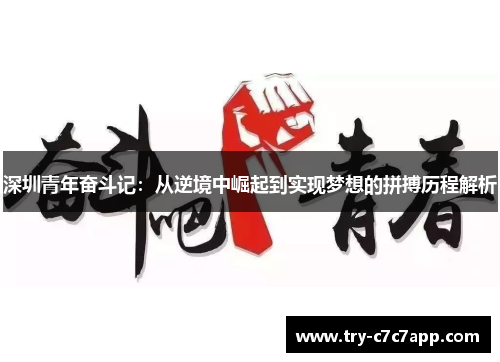 深圳青年奋斗记：从逆境中崛起到实现梦想的拼搏历程解析