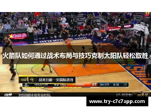 火箭队如何通过战术布局与技巧克制太阳队轻松取胜