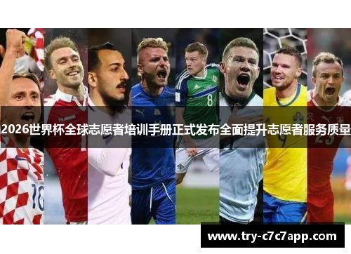 2026世界杯全球志愿者培训手册正式发布全面提升志愿者服务质量