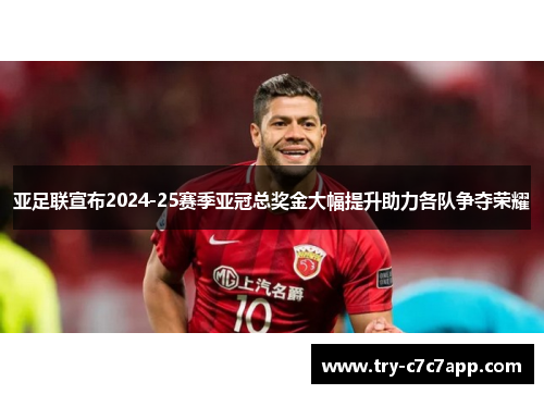 亚足联宣布2024-25赛季亚冠总奖金大幅提升助力各队争夺荣耀 亚足联宣布2024-25赛季亚冠总奖金大幅提升助力各队争夺荣耀