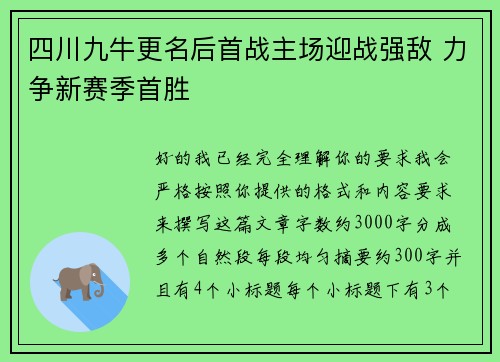 四川九牛更名后首战主场迎战强敌 力争新赛季首胜 四川九牛更名后首战主场迎战强敌 力争新赛季首胜