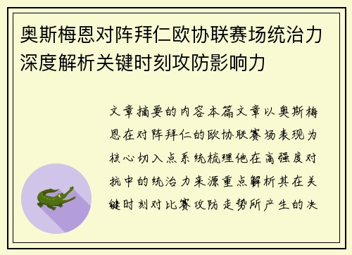 奥斯梅恩对阵拜仁欧协联赛场统治力深度解析关键时刻攻防影响力 奥斯梅恩对阵拜仁欧协联赛场统治力深度解析关键时刻攻防影响力