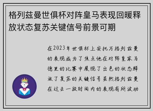 格列兹曼世俱杯对阵皇马表现回暖释放状态复苏关键信号前景可期
