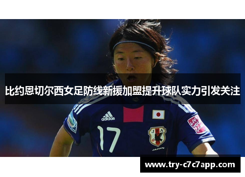 比约恩切尔西女足防线新援加盟提升球队实力引发关注