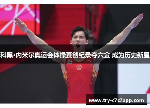 科黑·内米尔奥运会体操赛创纪录夺六金 成为历史新星 科黑·内米尔奥运会体操赛创纪录夺六金 成为历史新星