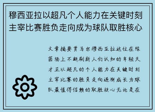 穆西亚拉以超凡个人能力在关键时刻主宰比赛胜负走向成为球队取胜核心 穆西亚拉以超凡个人能力在关键时刻主宰比赛胜负走向成为球队取胜核心