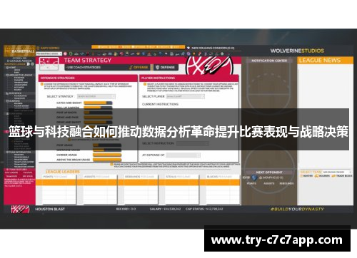 篮球与科技融合如何推动数据分析革命提升比赛表现与战略决策 篮球与科技融合如何推动数据分析革命提升比赛表现与战略决策