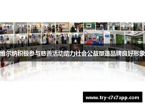 维尔纳积极参与慈善活动助力社会公益塑造品牌良好形象 维尔纳积极参与慈善活动助力社会公益塑造品牌良好形象